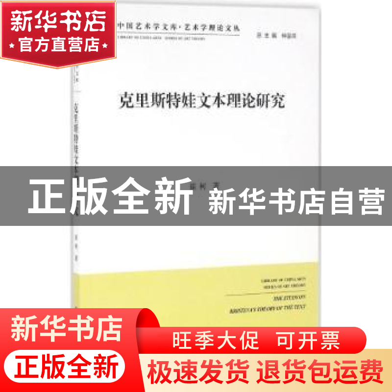 正版 克里斯特娃文本理论研究 崔柯著 中国文联出版社 9787519014高清大图