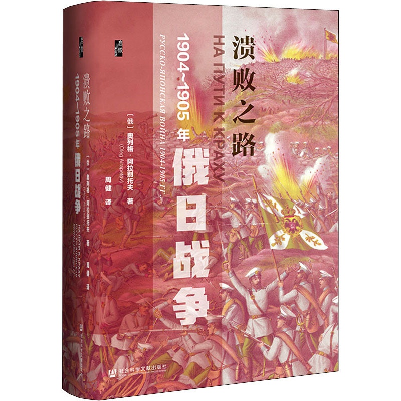 [醉染正版]溃败之路 1904-1905年俄日战争 (俄罗斯)奥列格·阿拉别托夫 著 周健 译 社会科学文献出版社高清大图