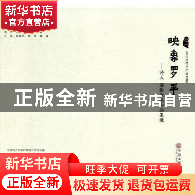 正版 映象罗平:诗人摄影家眼中的圣境 海男,何晓坤,王单单著 中
