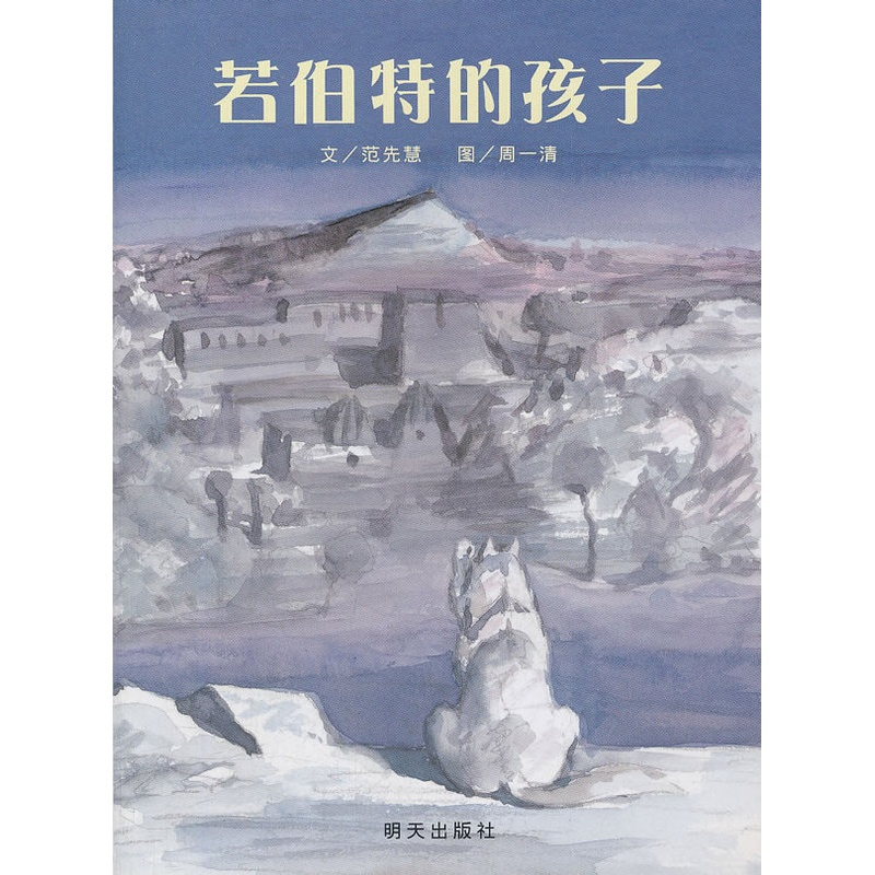 [正版图书]若伯特的孩子 儿童文学书籍3-4-5-6-7-8岁 岁儿童读物课外书籍 少儿图书故事书 小学生课外书 明天出