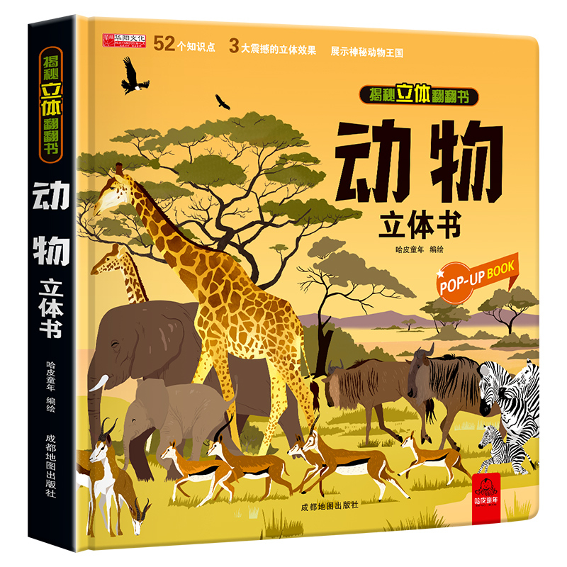 [醉染正版]神奇的动物朋友立体书3d揭秘系列儿童翻翻书绘本故事书科普大百科全书情景认知立体机关推拉书6-8-10-12岁