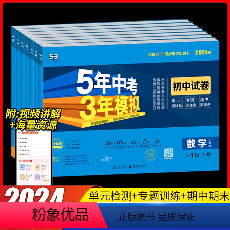 【4本人教版】语/数/英/物 八年级下 【正版】2024版五年中考三年模拟53初中试卷八年级上下册语文数学英语物理政治历