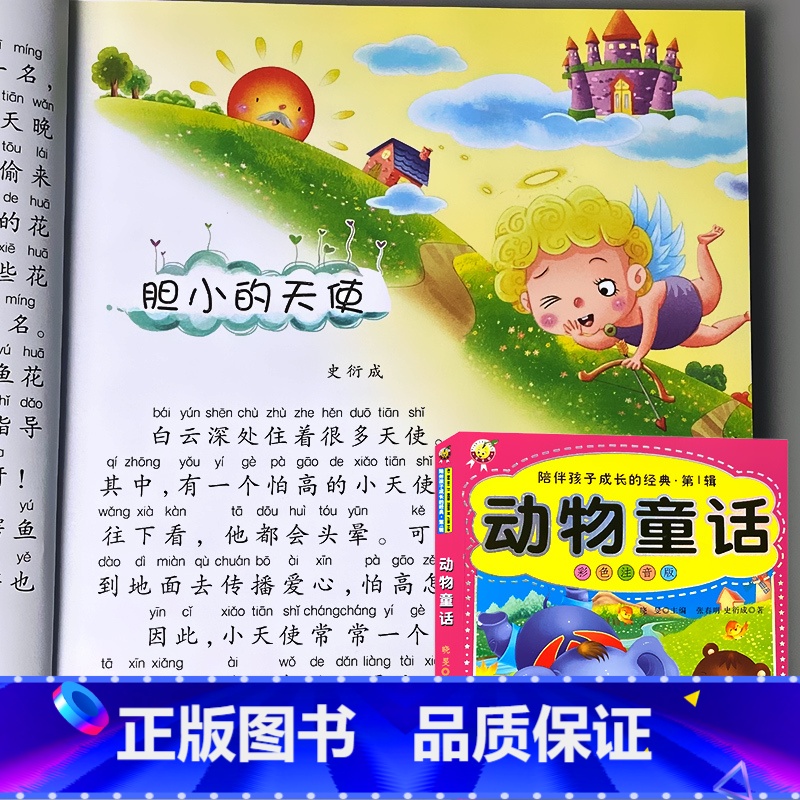动物童话 彩图注音版 【正版】儿童绘本睡前故事书大全少儿百科全书十万个为什么儿歌三字经弟子规百家姓千字文国学经典启蒙幼儿