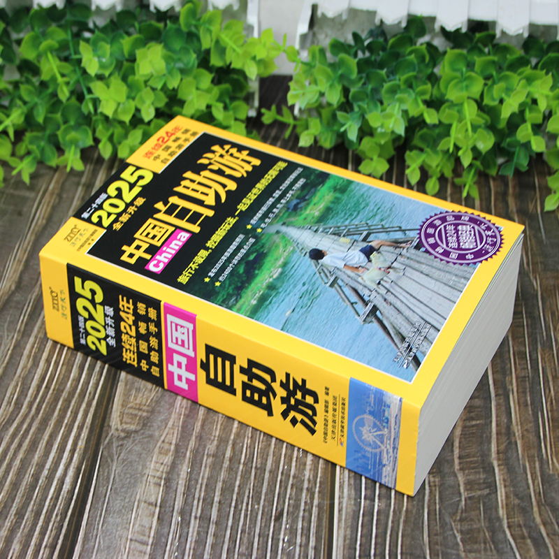 [4册]2025中国自助游+美丽中国系列 [正版]+贴纸 中国自助游 国内自助旅行经典读本 2025年全新升级版 第二十高清大图