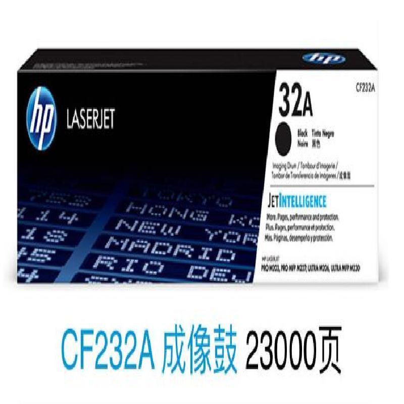 惠普原装CF232A惠普原装耗材 正品 高效打印 原装硒鼓