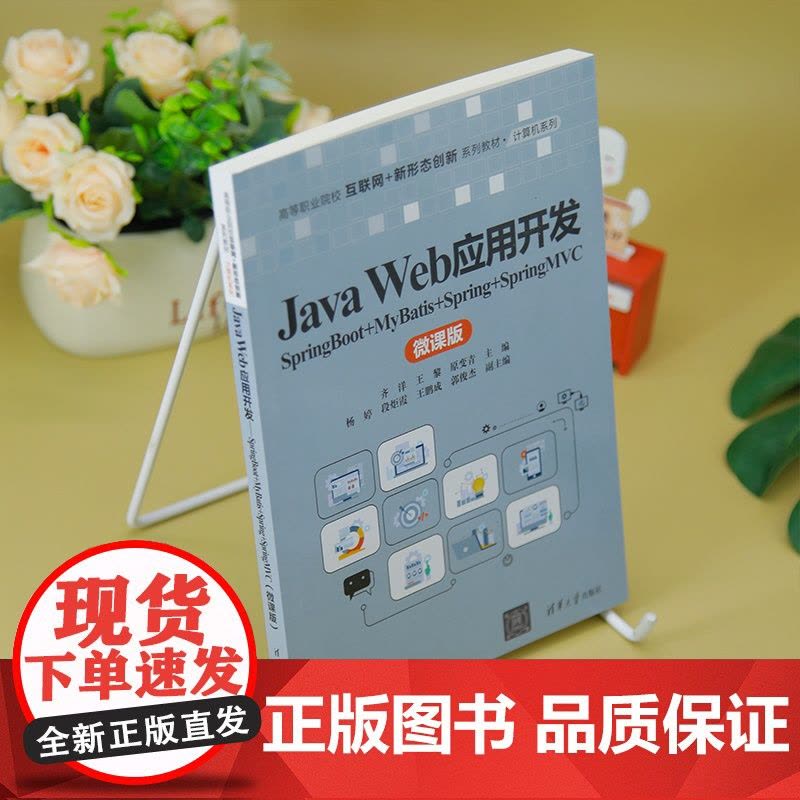[正版新书]Java Web应用开发——SpringBoot+MyBatis+Spring+SpringMVC(微课版)图片