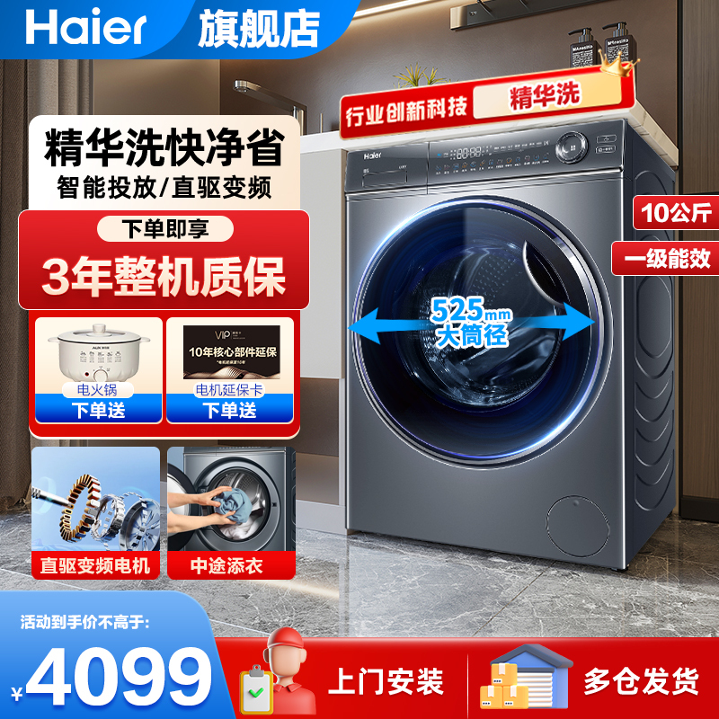 [旗舰款]海尔(Haier)10公斤滚筒洗衣机精华洗368直驱变频全自动大容量智能投放省时省水省电