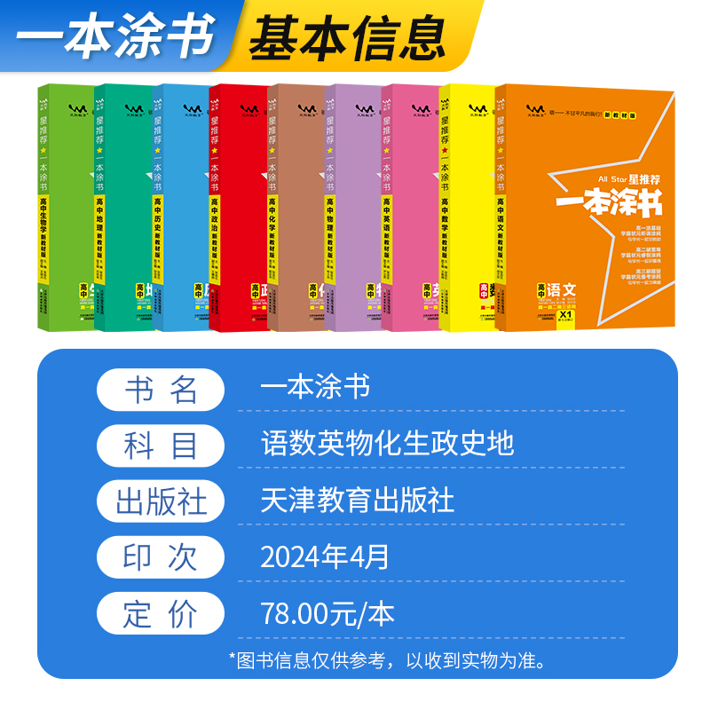 一本涂书高中(语数英政史地6本) 高中通用 [正版]一本涂书高中文科全套 2025新版语文数学英语政治历史地理6本装 星高清大图