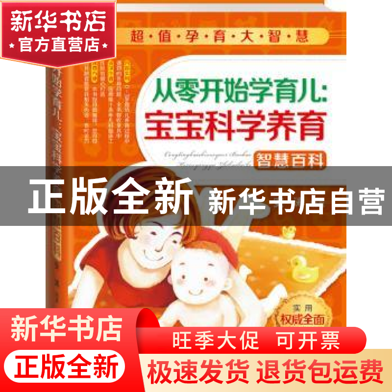 正版 从零开始学育儿:宝宝科学养育智慧百科 安涛编著 中国人口出
