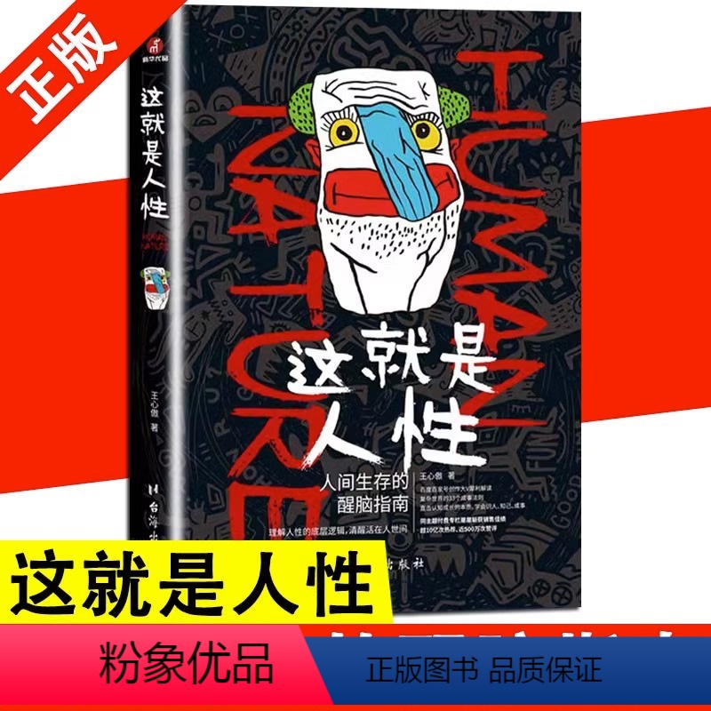 这就是人性1 [正版]这就是人性2 全2册 王心傲 人间生存的醒脑指南人际社交人性解读指南人性的弱点本质卡耐基巴菲特成功