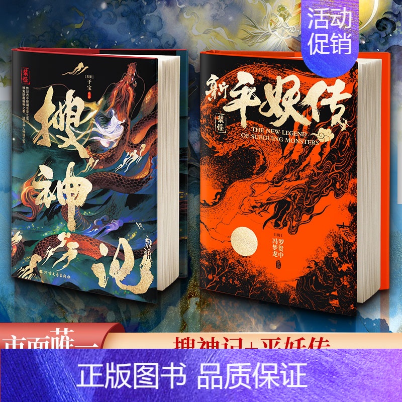 [正版]新平妖传+搜神记 [明]罗贯中 著等 中国古典小说、诗词 文学 巴蜀书社等 图书高清大图