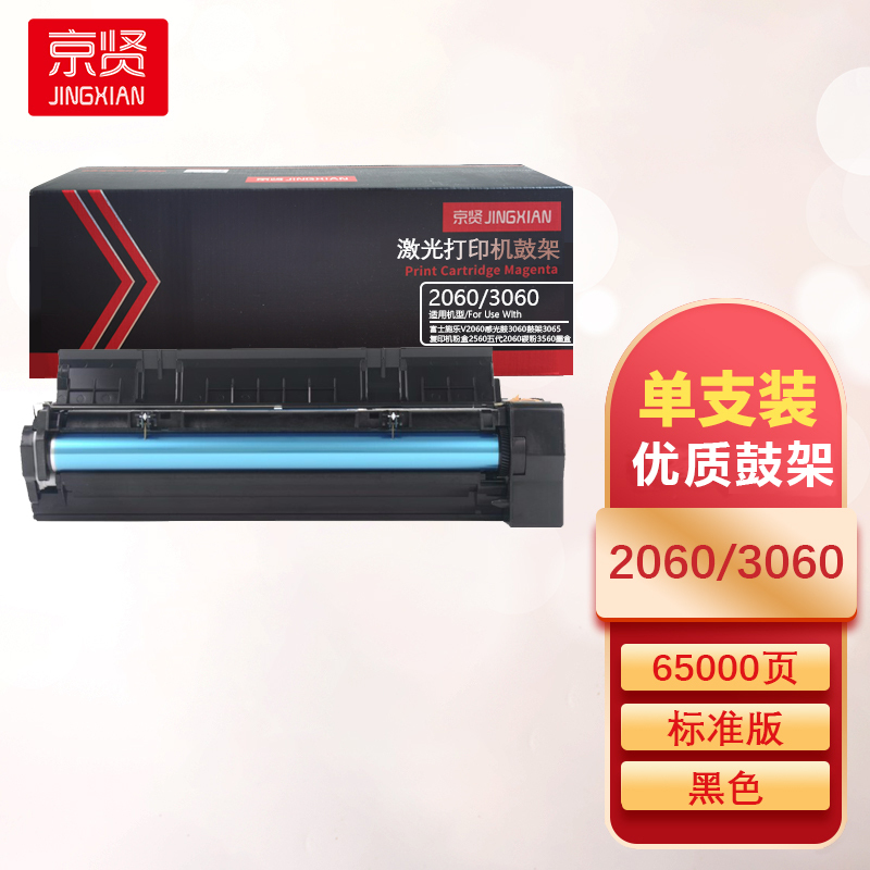 京贤2060/3060黑色鼓架(5代)适用富士施乐DocuCentre V-3065 2060 3060一支