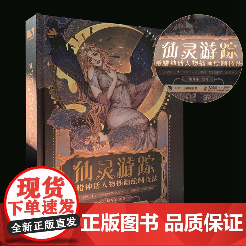 仙灵游踪 希腊神话人物插画绘制技法 烟九年希腊神话插画教程自学基础穆夏古典艺术鉴赏临摹涂色唯美商插入门高清大图