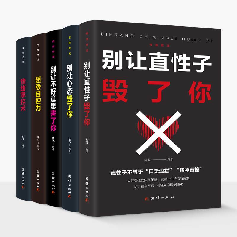 [醉染正版]正版5册情绪控制方法一生气你就输了书籍情绪管理情商心理学学会如何控制自己的情绪方法调整调节心态人际交往沟通说高清大图