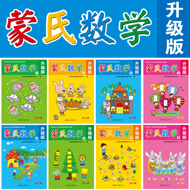 新蒙氏数学升级版幼儿园数学启蒙教材全套蒙氏数学36岁幼儿用书小中大班学前班早教启蒙数学逻高清大图