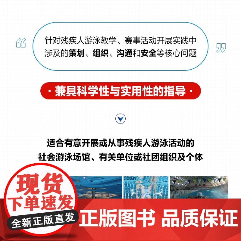 残疾人游泳指导教程 中国残疾人体育运动管理中心 著 体育运动高清大图