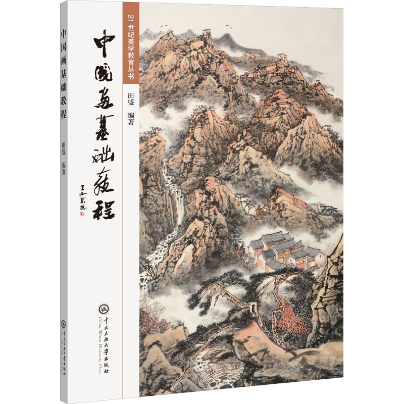 【M】中国画基础教程 田盛 编 -9787566019875