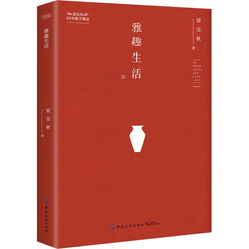 醉染图书雅趣生活9787518052646高清大图