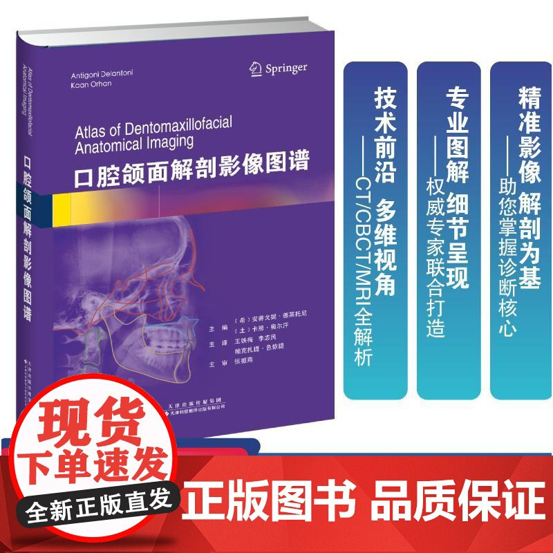 书新华]口腔颌面解剖影像图谱 (希)安蒂戈妮·德莱托尼,(土)卡恩·奥尔汗 正版书籍 店
