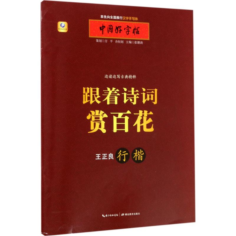 醉染图书跟着诗词赏百花9787556417148
