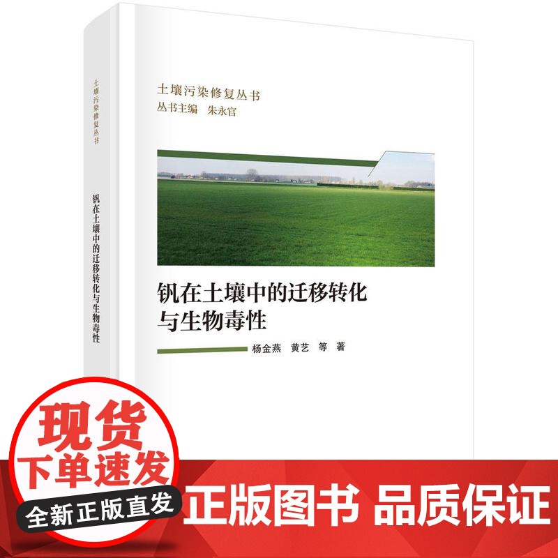 钒在土壤中的迁移转化与生物毒性 杨金燕等 科学出版社9787030818720