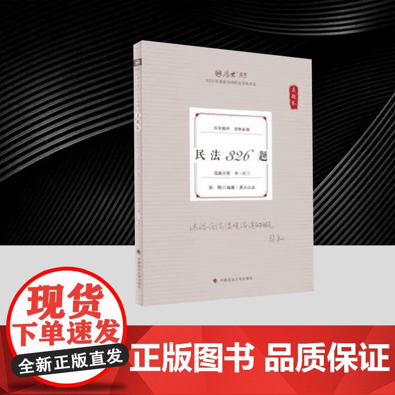 2025年厚大法考(真题卷)-张翔民法326题 中国政法大学出版社高清大图