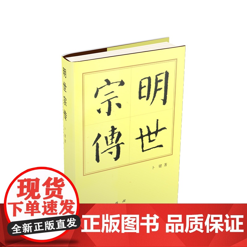 明世宗传(精)—历代帝王传记 人民出版社高清大图