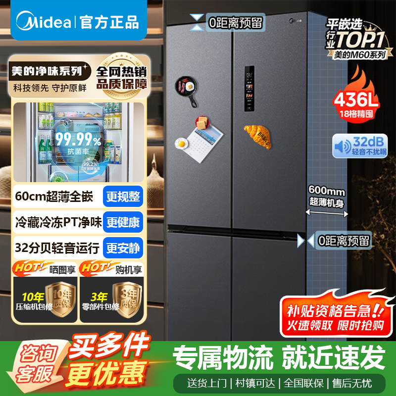 [官方正品]美的M60系列纯平全嵌十字四开门大容量436升一级双变频冰箱 MR-457WUSPZE苍穹灰 以旧换新