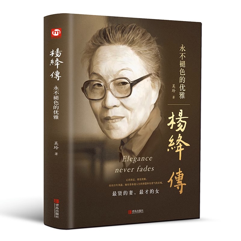 [正版]杨绛传永不褪色的优雅 精装 人物传记写杨绛先生的书个人全传历史人物传 且以优雅过一生参透杨绛先生的百年人生智慧高清大图