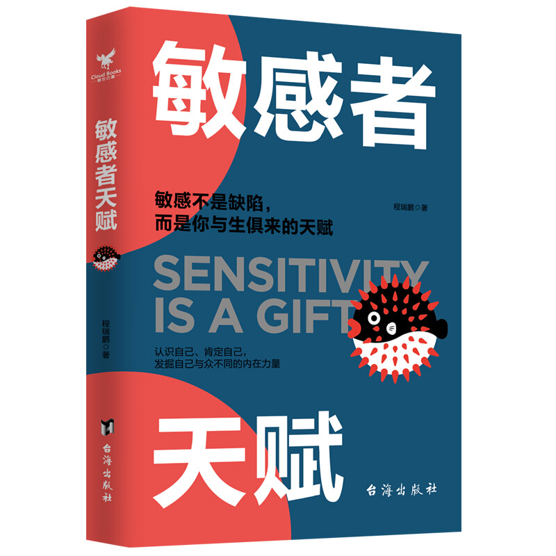 [正版] 敏感者天赋与内心的敏感和解 敏感让你有缜密感知力非凡的洞察力 发挥独特的性格优势 无须改变 也能成就更好的自高清大图