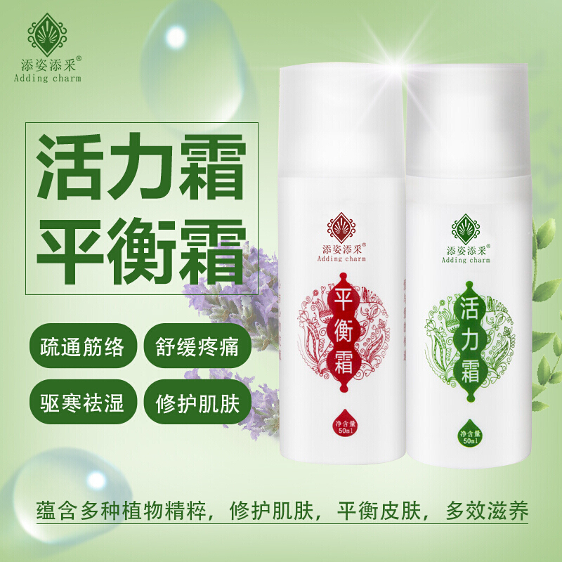 适合家添姿添采美活力霜官方活力霜平衡霜疏通全身经络颈椎理疗身体霜