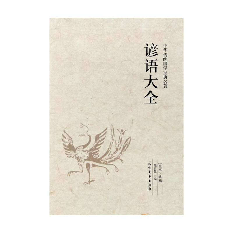 [正版]谚语大全 全本典藏民间文学 歇后语大全 俏皮话成语典故俗语惯用语 生活哲理中华谚语大全词典 语言修辞典 课外读物高清大图