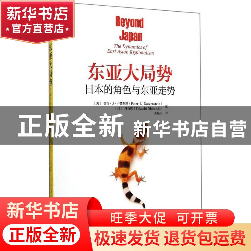正版 东亚大局势:日本的角色与东亚走势:the dynamics of east as高清大图