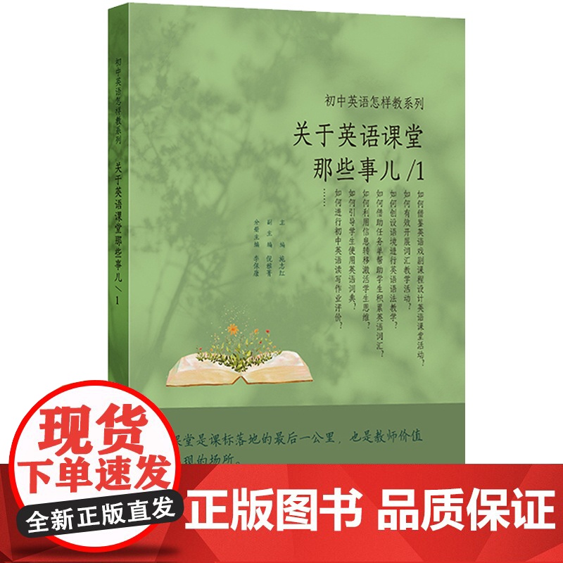 关于英语课堂那些事儿1初中英语怎样教系列 中学英语词汇单词教学方法教师备课参考工具书上海教育出版社高清大图