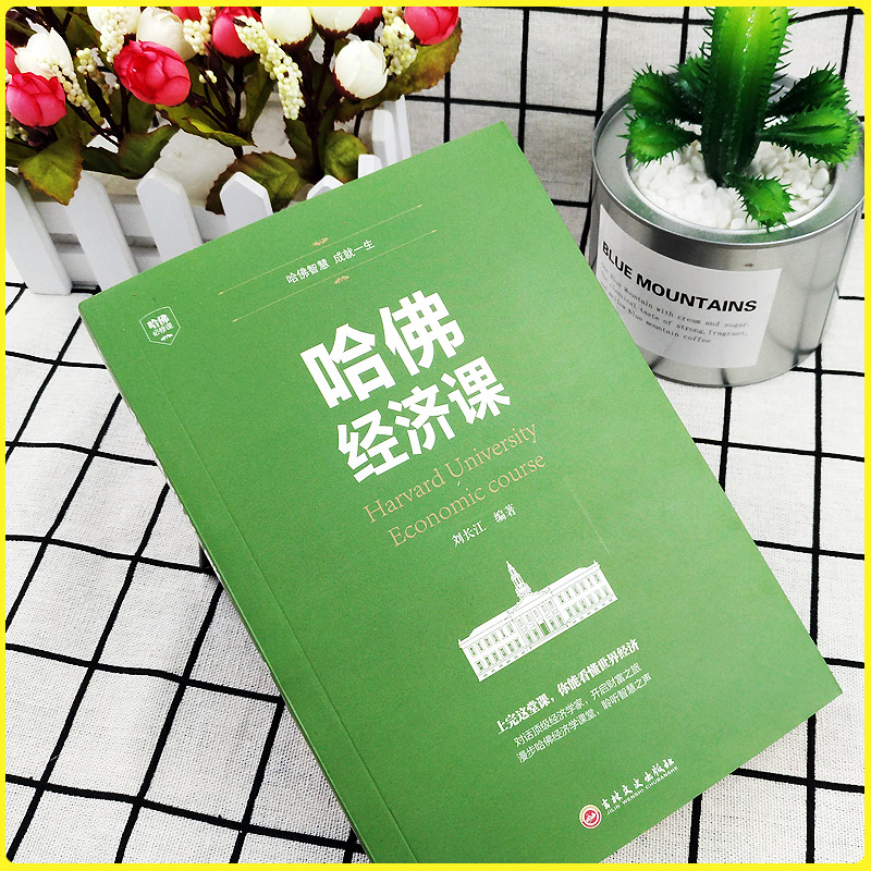 [正版]哈佛经济课金融投资理财书籍经济大趋势货币战争期货基金股票金融基础学经济学书籍 经济金融学家庭理财投资XG高清大图