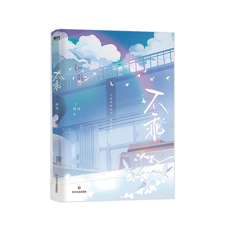 [正版]特签版不乖 小说 树延 青春校园代表作 言情小说实体书现代都市言情青春文学 图书 书籍高清大图
