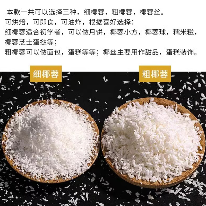 烘焙原料椰子果肉椰丝条椰茸细粗颗粒 椰蓉500g/袋