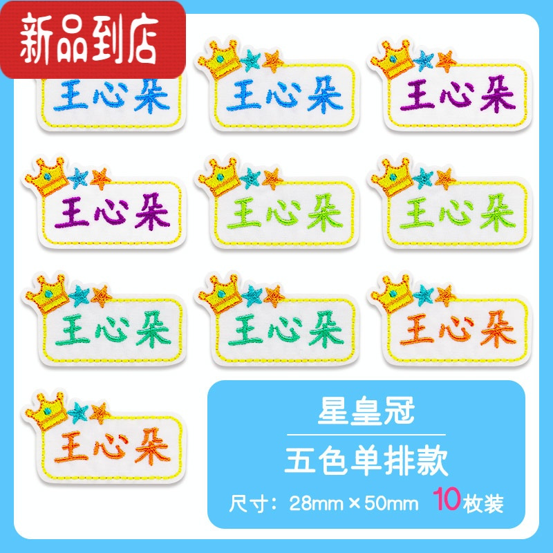 真智力名字贴刺绣幼儿园定制姓名贴布可缝可烫宝宝儿童小学生校服防水贴 星皇冠5色字单排款(10个)