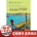 英美诗歌与诗论选读(新经典高等学校英语专业系列教材等