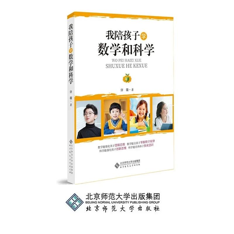 醉染图书我陪孩子学数学和科学9787303258321高清大图