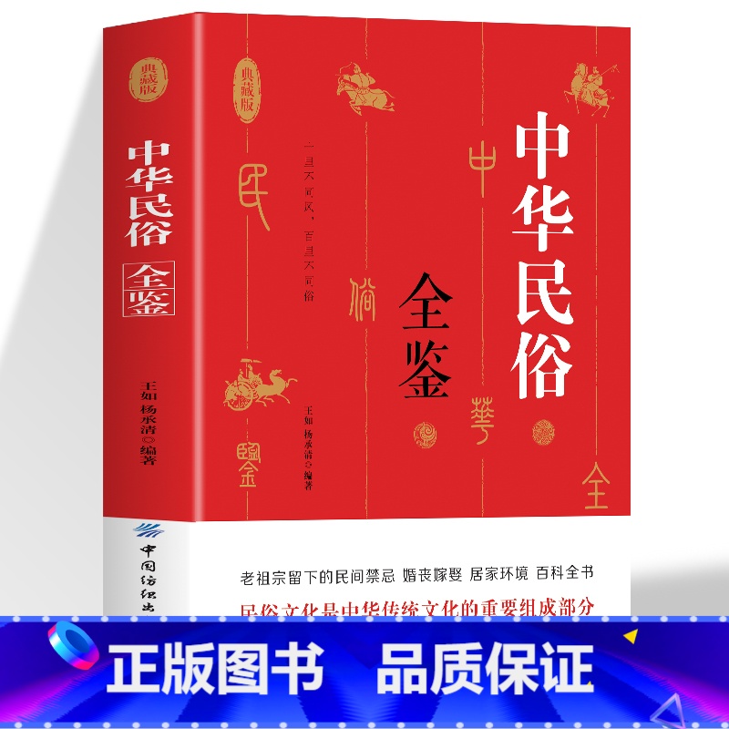 【5册】民俗全鉴+生活禁忌+万年历+古代祭祀+古代陵墓 【正版】中华民俗全鉴 老祖宗留下来的民间禁忌婚纱嫁娶居家环境百科