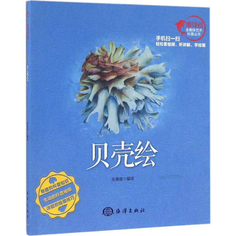 贝壳绘 张蓓蓓 编绘 艺术 文轩网