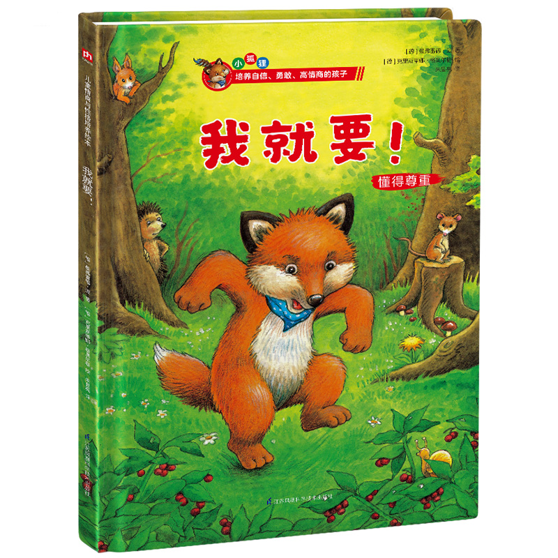 正版新书】精装绘本(小狐狸)-我就要!(德) 曼弗雷德·迈 著9787