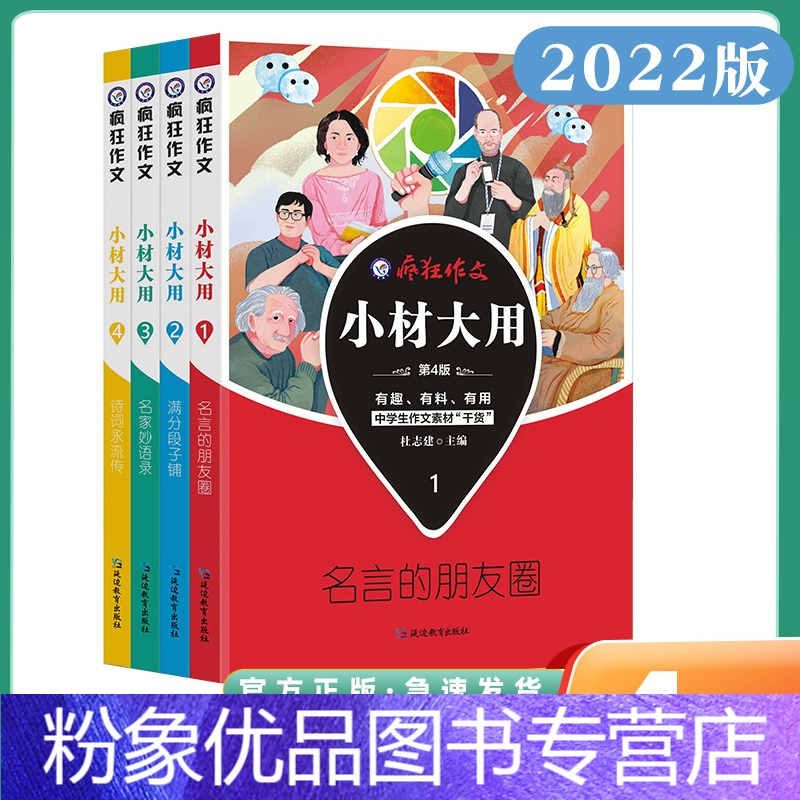小材大用1 4全套高中通用 粉象优品 23版疯狂作文小材大用素材控4本四本套装高考作文素材中学生作文素材高考作文 报价 参数 图片 视频 怎么样 问答 苏宁易购