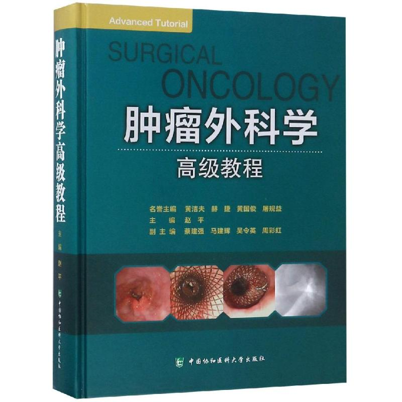 【M】肿瘤外科学高级教程-9787567910706
