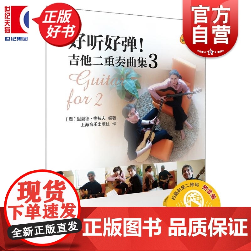 好听好弹!吉他二重奏曲集3 扫码附音频 里夏德格拉夫编上海音乐出版社原版引进音乐类正版新书
