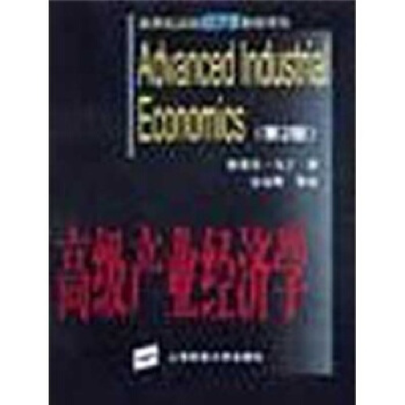 正版新书]高级产业经济学斯蒂芬·马丁史东辉等9787810499361高清大图