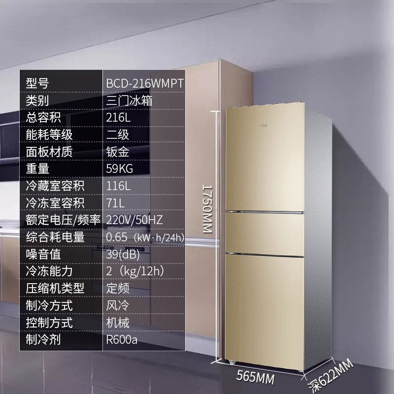 Haier/海尔冰箱三门冰箱风冷无霜大容量定频节能216升家用电冰箱2级能效BCD-216WMPT