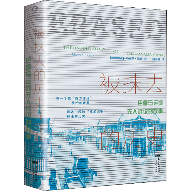 醉染图书被抹去的历史 巴拿马运河诉说的故事9787218151618高清大图