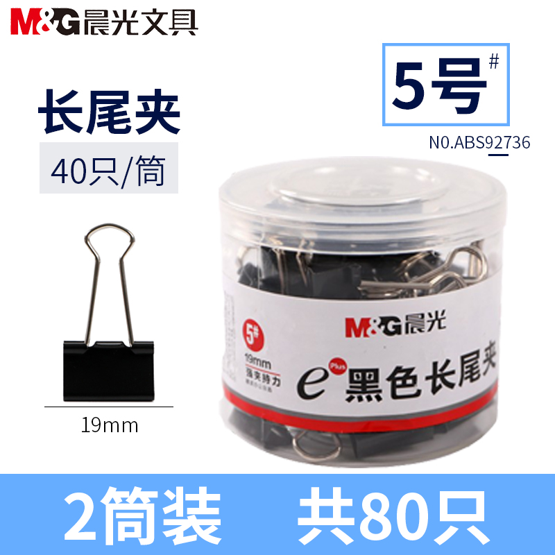 晨光(M&G)ABS92736 19mm黑色长尾夹2筒 40只/筒 燕尾夹凤尾夹票夹 文件夹子 金属票据夹 试卷夹